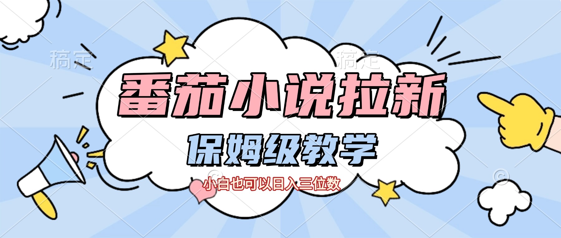 番茄小说拉新，保姆级教程，小白也可以日入三位数【下面那个简介错了】聚创吧-网创项目资源站-副业项目-创业项目-搞钱项目聚创吧