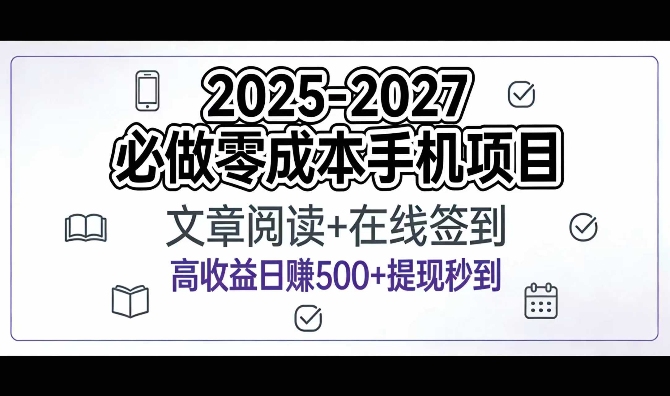 2025-2027年必做零成本手机项目：文章阅读+在线签到，高收益日赚500+提现秒到聚创吧-网创项目资源站-副业项目-创业项目-搞钱项目聚创吧