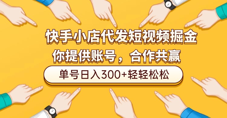 快手小店代发短视频掘金，你只提供账号，全程我们代运营，单号日入300+轻轻松松！聚创吧-网创项目资源站-副业项目-创业项目-搞钱项目聚创吧