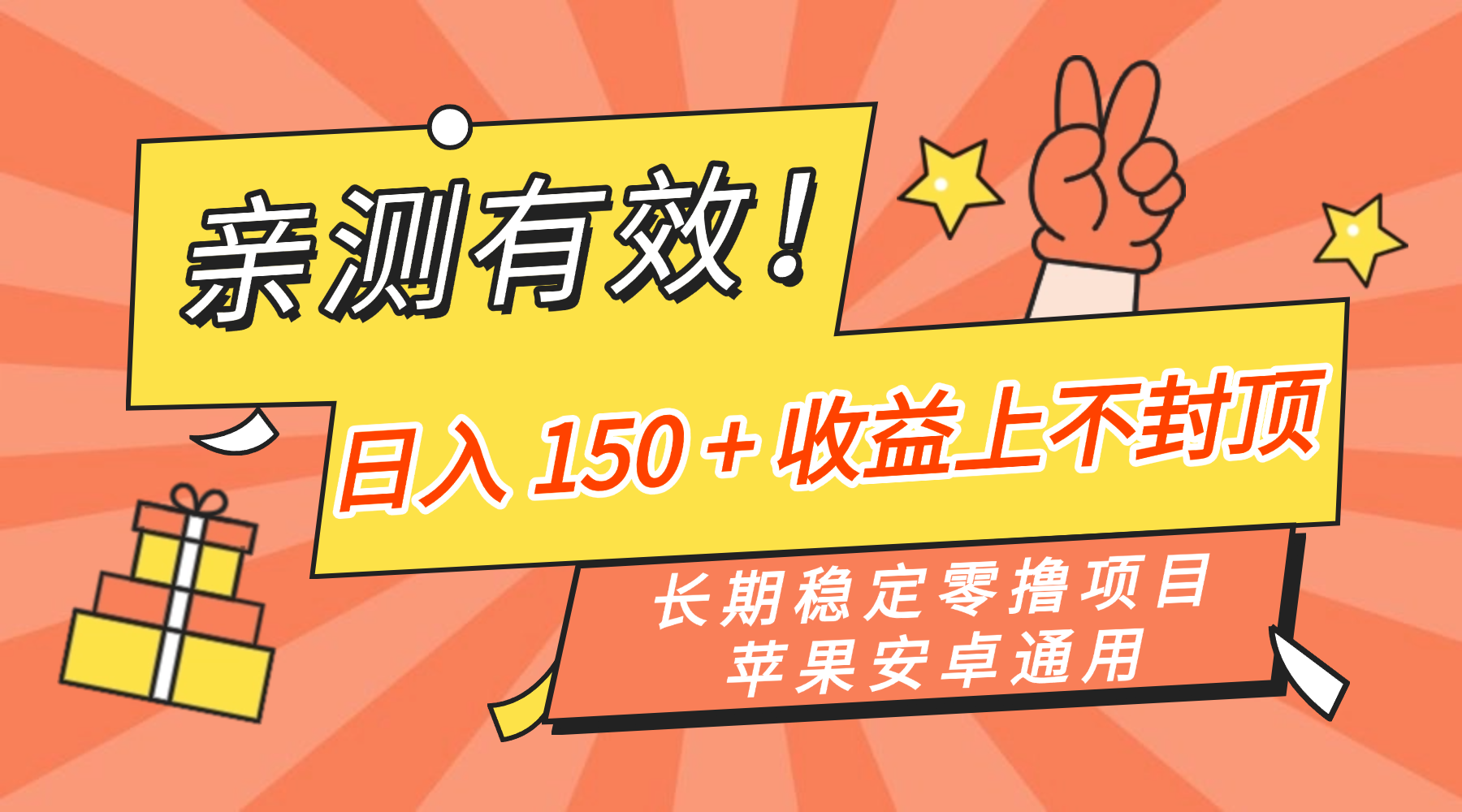 亲测有效！长期稳定零撸项目，日入 150 + 收益上不封顶，苹果安卓通用聚创吧-网创项目资源站-副业项目-创业项目-搞钱项目聚创吧