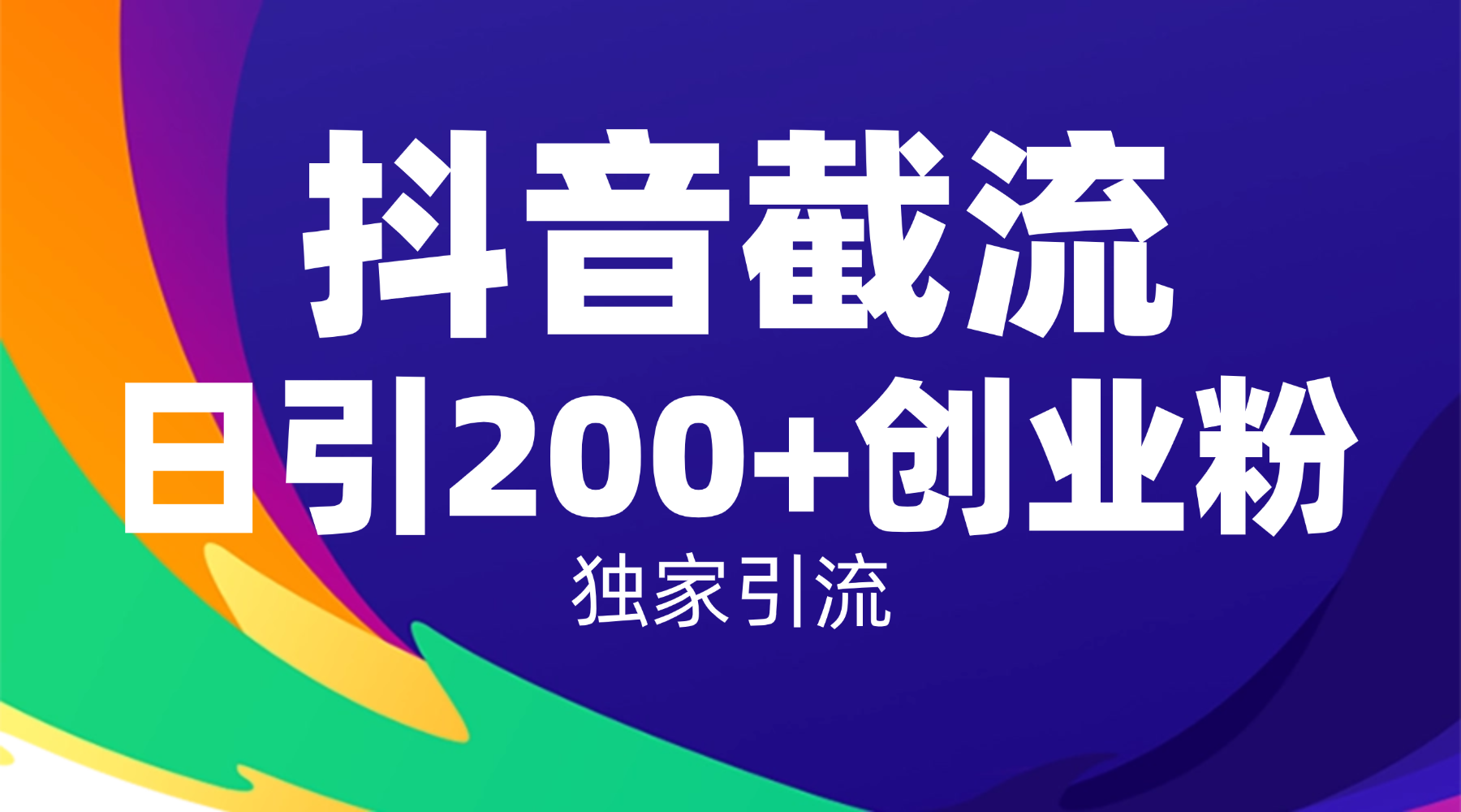 抖音截流技术，精准日引200+创业粉，操作简单附赠全流程详细资料聚创吧-网创项目资源站-副业项目-创业项目-搞钱项目聚创吧
