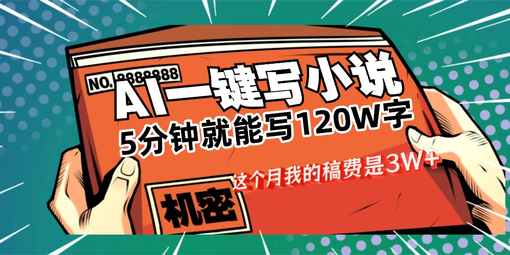 用AI写小说真的是太牛了，5分钟就能120W字，这个月我的稿费又是3W+聚创吧-网创项目资源站-副业项目-创业项目-搞钱项目聚创吧