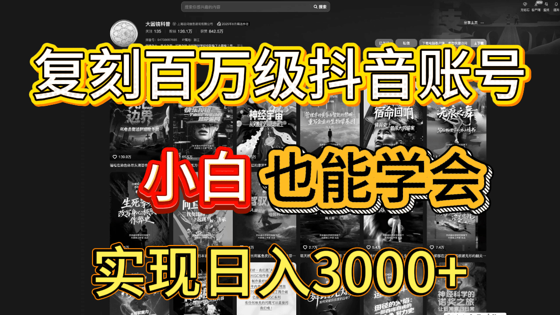 抖音百万爆款账号，一比一复刻内容教程，从0-1实操课，小白也能学会，复制爆款，月入10w+聚创吧-网创项目资源站-副业项目-创业项目-搞钱项目聚创吧