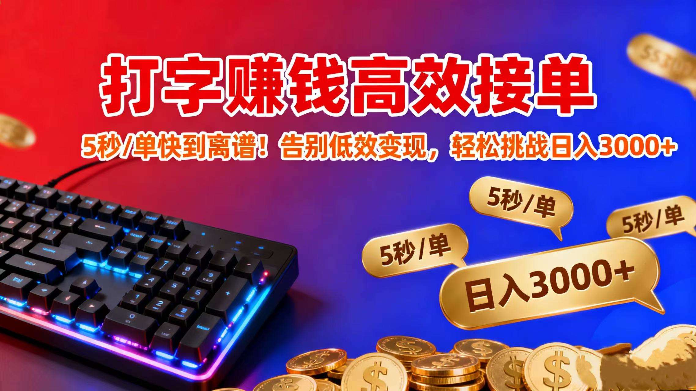 打字赚钱高效接单：5 秒 / 单快到离谱！告别低效变现，轻松挑战日入 3000+聚创吧-网创项目资源站-副业项目-创业项目-搞钱项目聚创吧