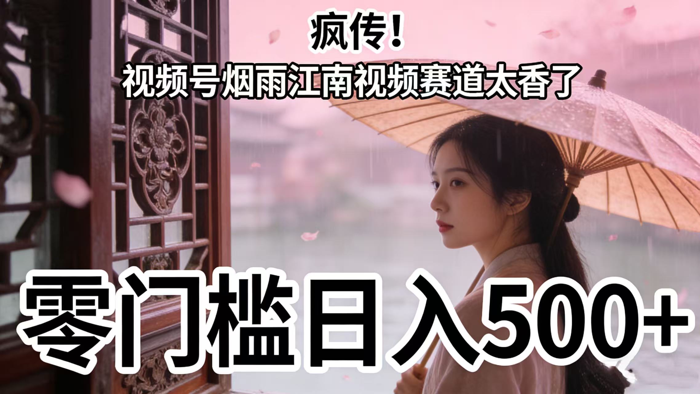 疯传！视频号烟雨江南视频赛道太香了，零门槛日入 500+聚创吧-网创项目资源站-副业项目-创业项目-搞钱项目聚创吧