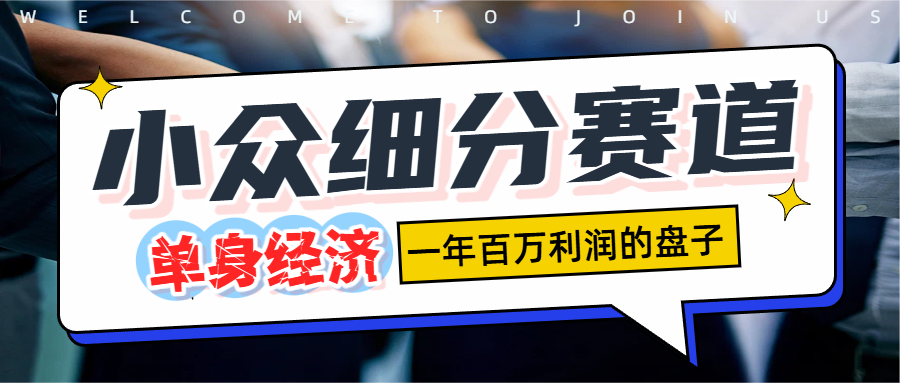 单身经济赛道，一天1000+聚创吧-网创项目资源站-副业项目-创业项目-搞钱项目聚创吧