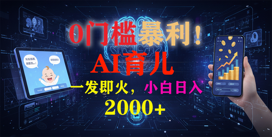 0门槛暴利！《AI育儿短视频之宝宝说》一发即火，轻松日入2000+聚创吧-网创项目资源站-副业项目-创业项目-搞钱项目聚创吧