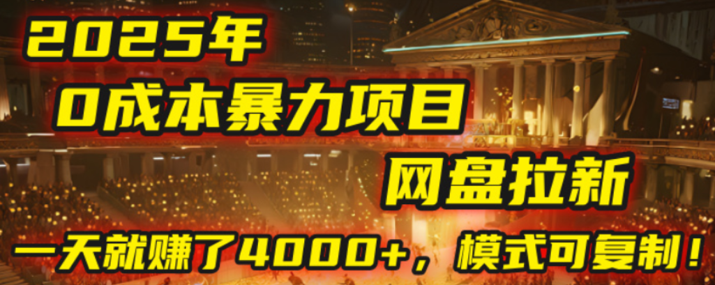 2025年，一个0成本的暴力项目，靠网盘拉新，有人一天就赚了4000+，模式可复制！聚创吧-网创项目资源站-副业项目-创业项目-搞钱项目聚创吧
