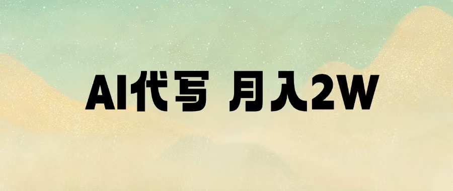 AI代写，月入2W+聚创吧-网创项目资源站-副业项目-创业项目-搞钱项目聚创吧