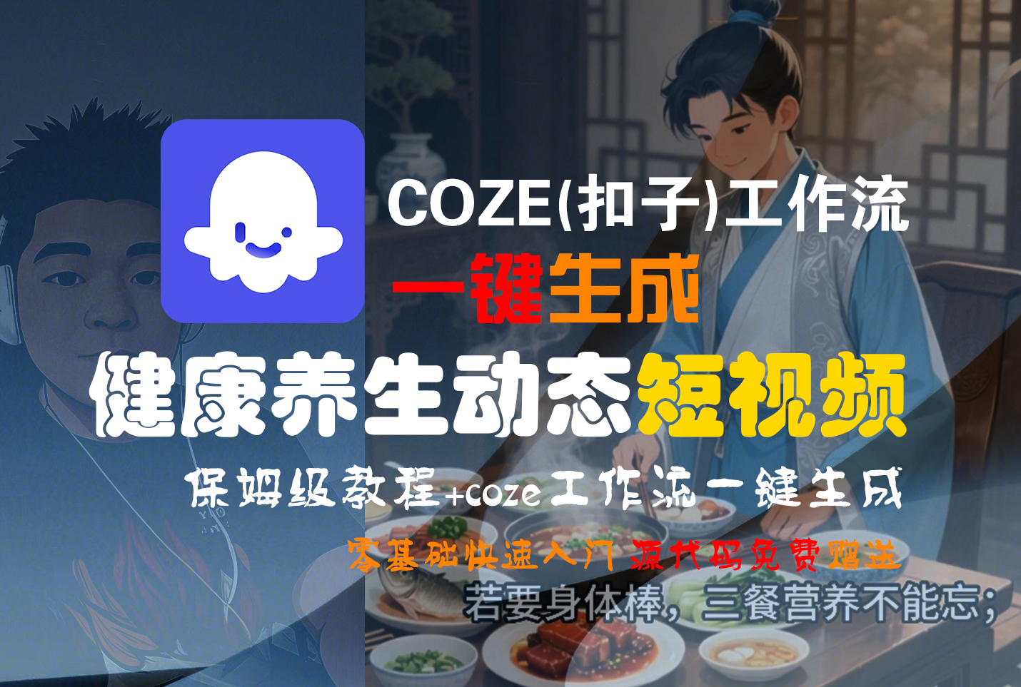 【Coze实操教程】Coze工作流一键生成，健康养生动态，短视频!工作流全流程保姆级教学 !聚创吧-网创项目资源站-副业项目-创业项目-搞钱项目聚创吧