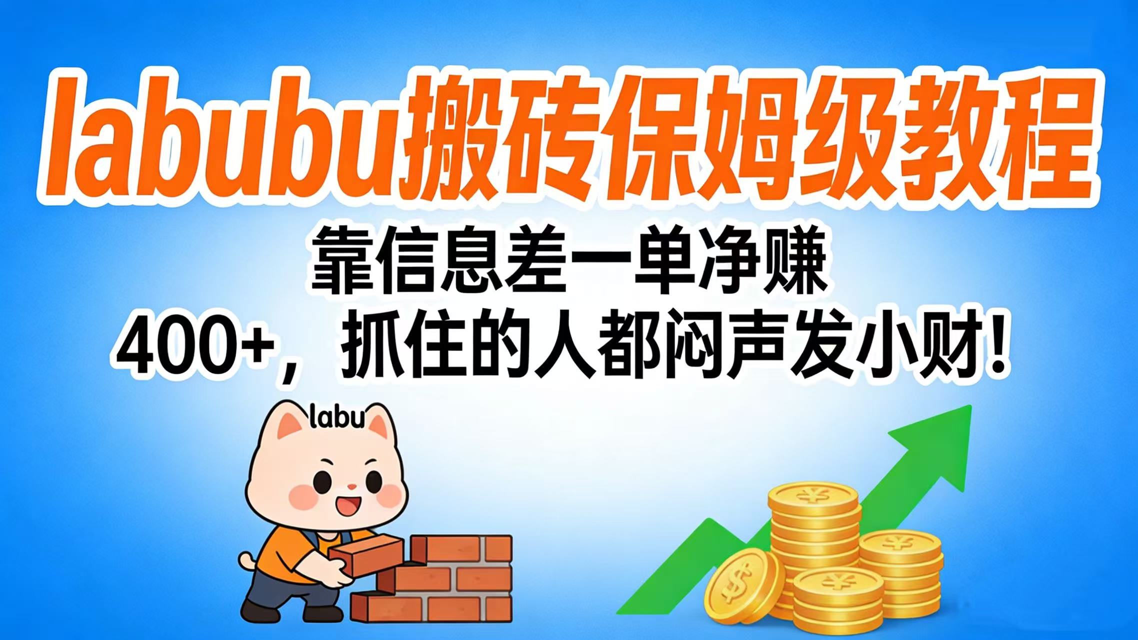 拉布布搬砖保姆级教程：靠信息差一单净赚 400+，抓住的人都闷声发小财！聚创吧-网创项目资源站-副业项目-创业项目-搞钱项目聚创吧
