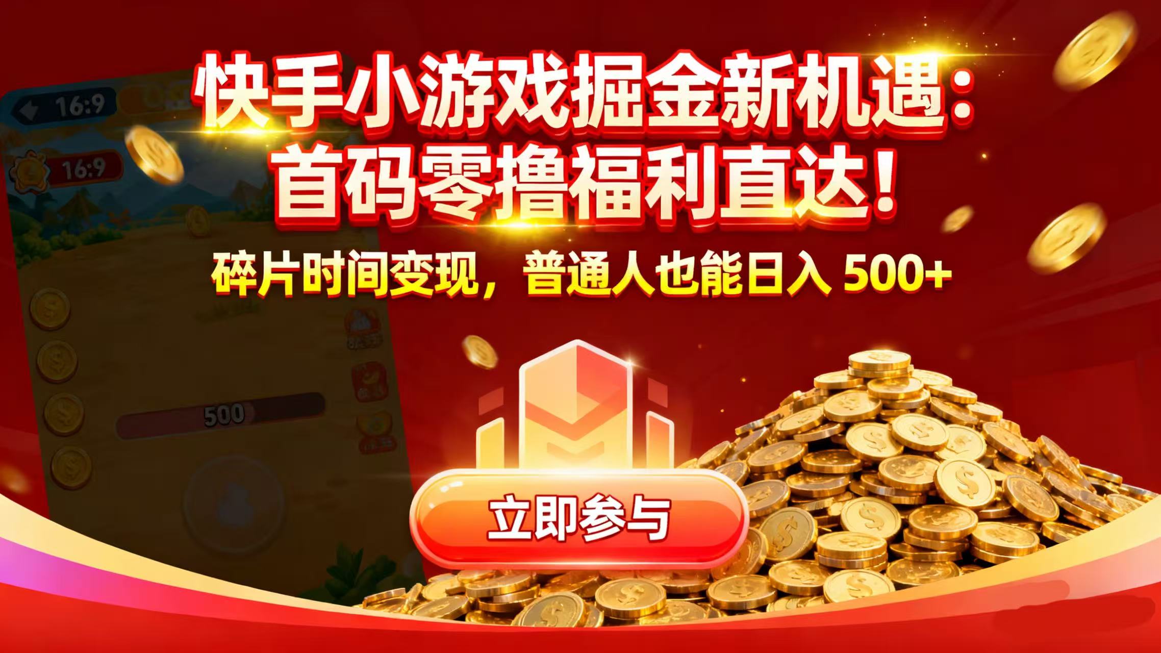 快手小游戏掘金新机遇：首码零撸福利直达！碎片时间变现，普通人也能日入 500+聚创吧-网创项目资源站-副业项目-创业项目-搞钱项目聚创吧