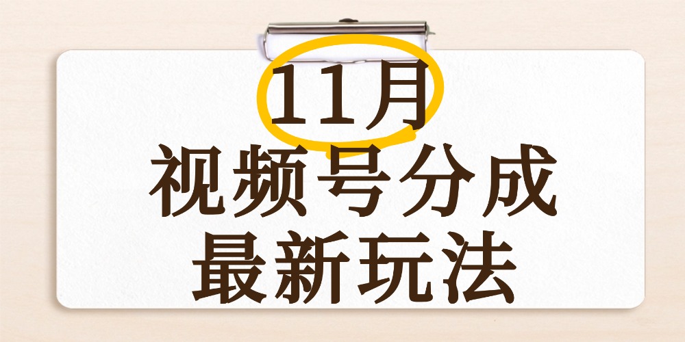 最新11月视频号分成计划全新玩法，几秒搞定视频，日入2000+，手机操作聚创吧-网创项目资源站-副业项目-创业项目-搞钱项目聚创吧
