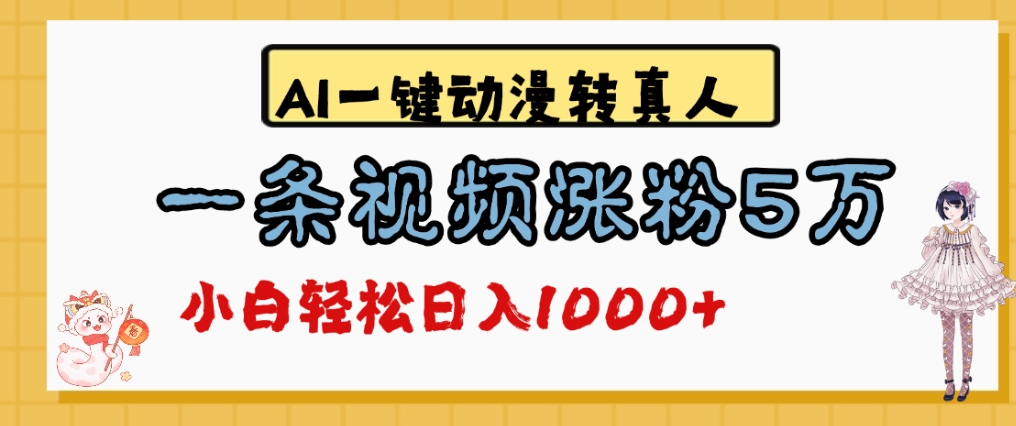 最新AI一键动漫转真人，一条视频爆涨5万粉，单日变现1000+聚创吧-网创项目资源站-副业项目-创业项目-搞钱项目聚创吧