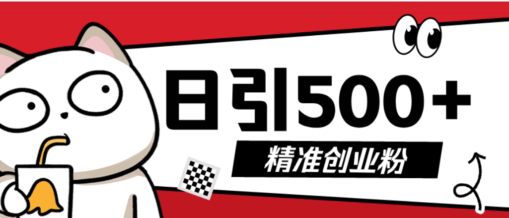 最新抖音引流创业粉模板！几分钟一个视频，非常暴力，小白直接可上手操作聚创吧-网创项目资源站-副业项目-创业项目-搞钱项目聚创吧