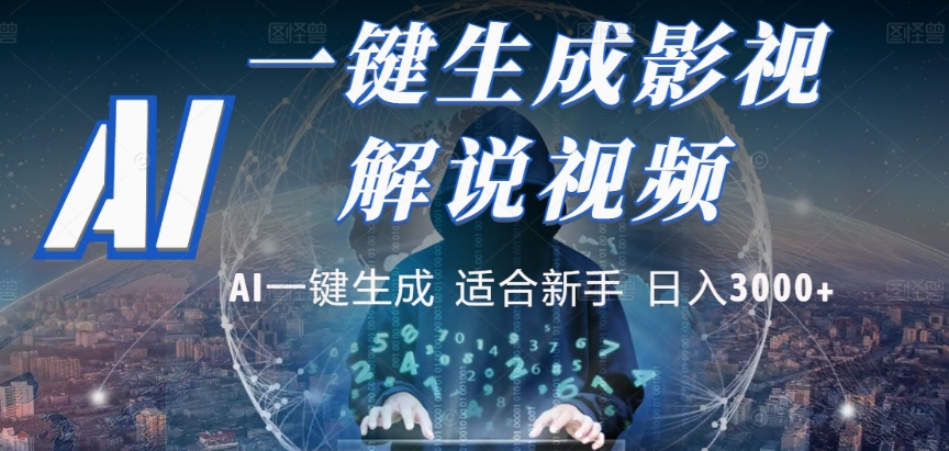 2025，AI 十秒吞片吐爆款，影视解说界核爆级革命！多平台自动撒钱，日入 3000 + 比呼吸还简单！聚创吧-网创项目资源站-副业项目-创业项目-搞钱项目聚创吧