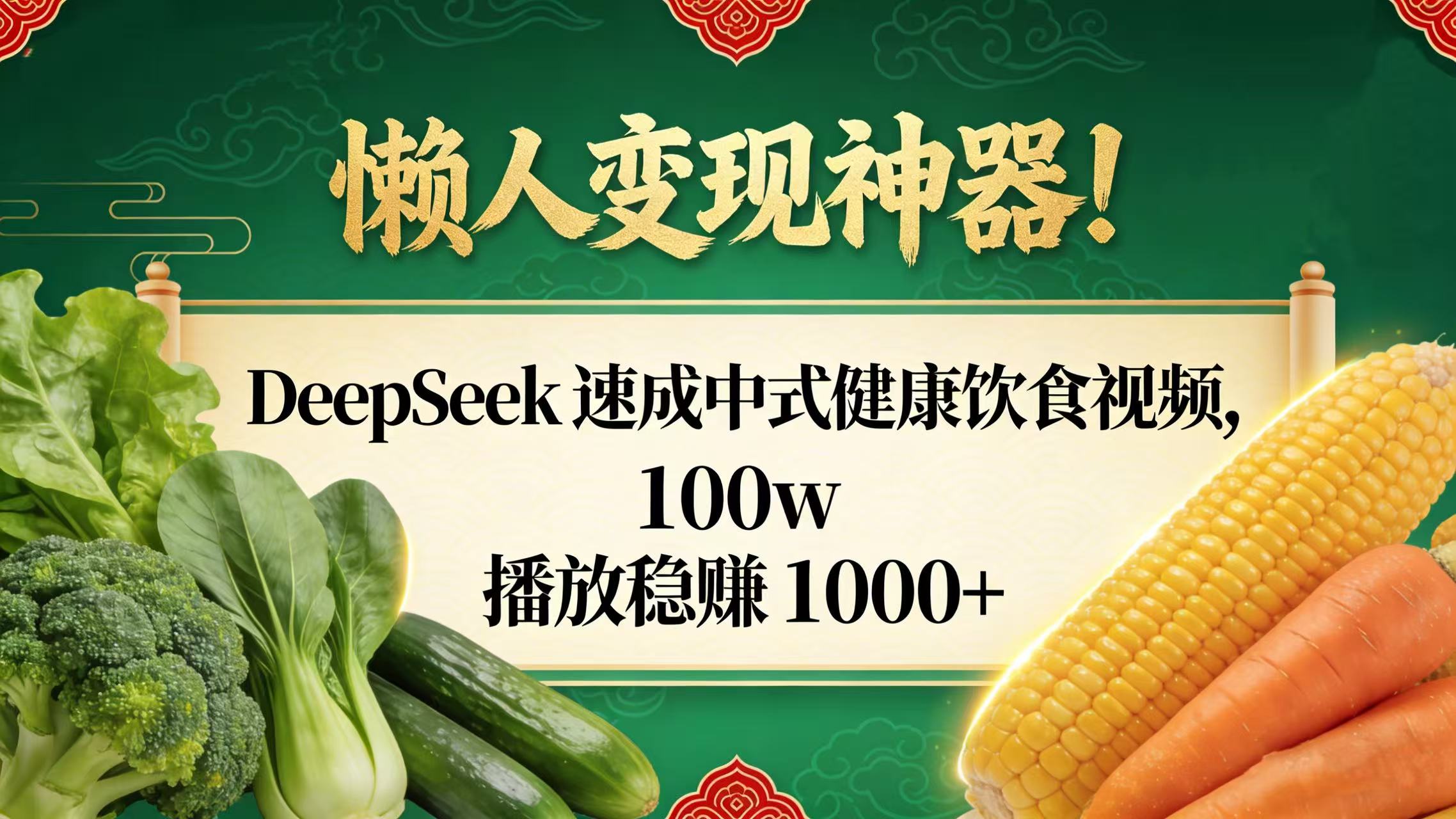 懒人变现神器！DeepSeek 速成中式健康饮食视频，100w 播放稳赚 1000+聚创吧-网创项目资源站-副业项目-创业项目-搞钱项目聚创吧