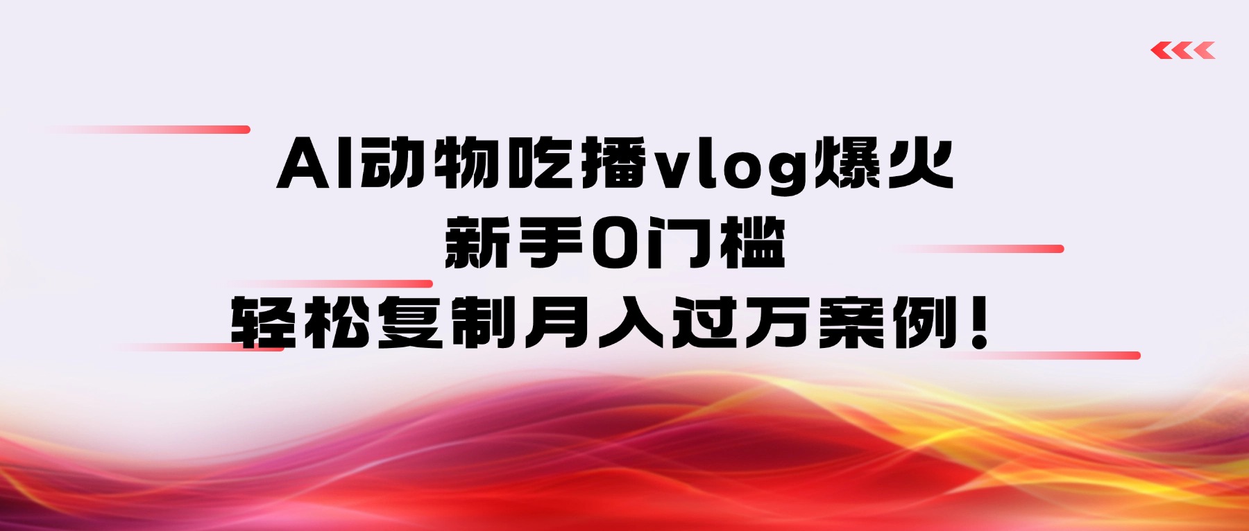 AI动物吃播vlog爆火：新手0门槛，轻松复制月入过万案例！聚创吧-网创项目资源站-副业项目-创业项目-搞钱项目聚创吧