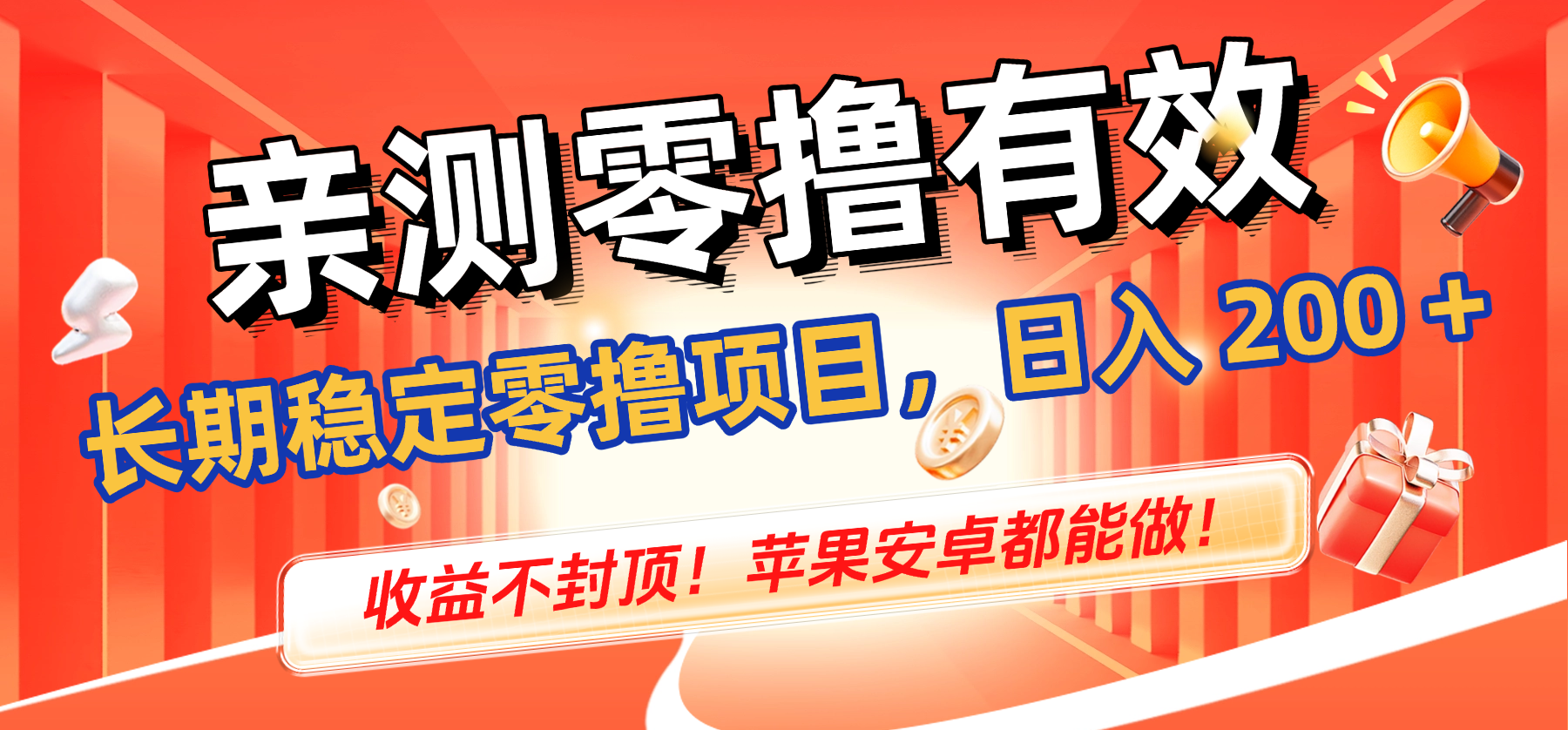 亲测零撸有效，长期稳定零撸项目，日入 200 + 收益不封顶！苹果安卓都能做！聚创吧-网创项目资源站-副业项目-创业项目-搞钱项目聚创吧