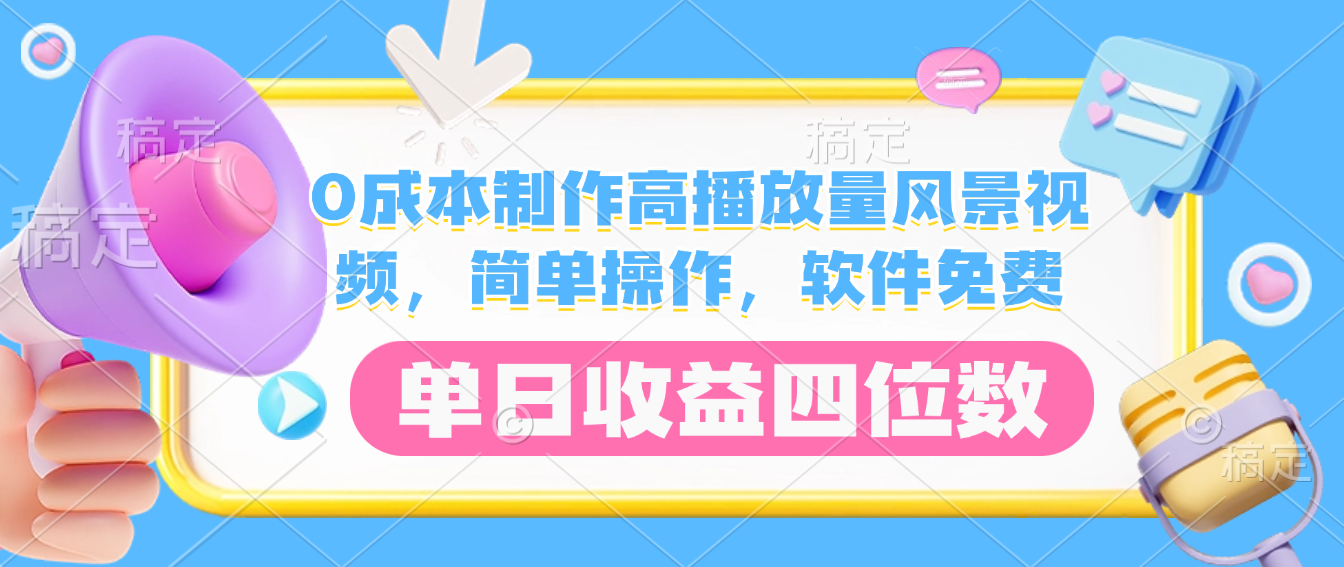 0成本制作高播放量风景视频，软件免费，简单操作，单日收益四位数聚创吧-网创项目资源站-副业项目-创业项目-搞钱项目聚创吧