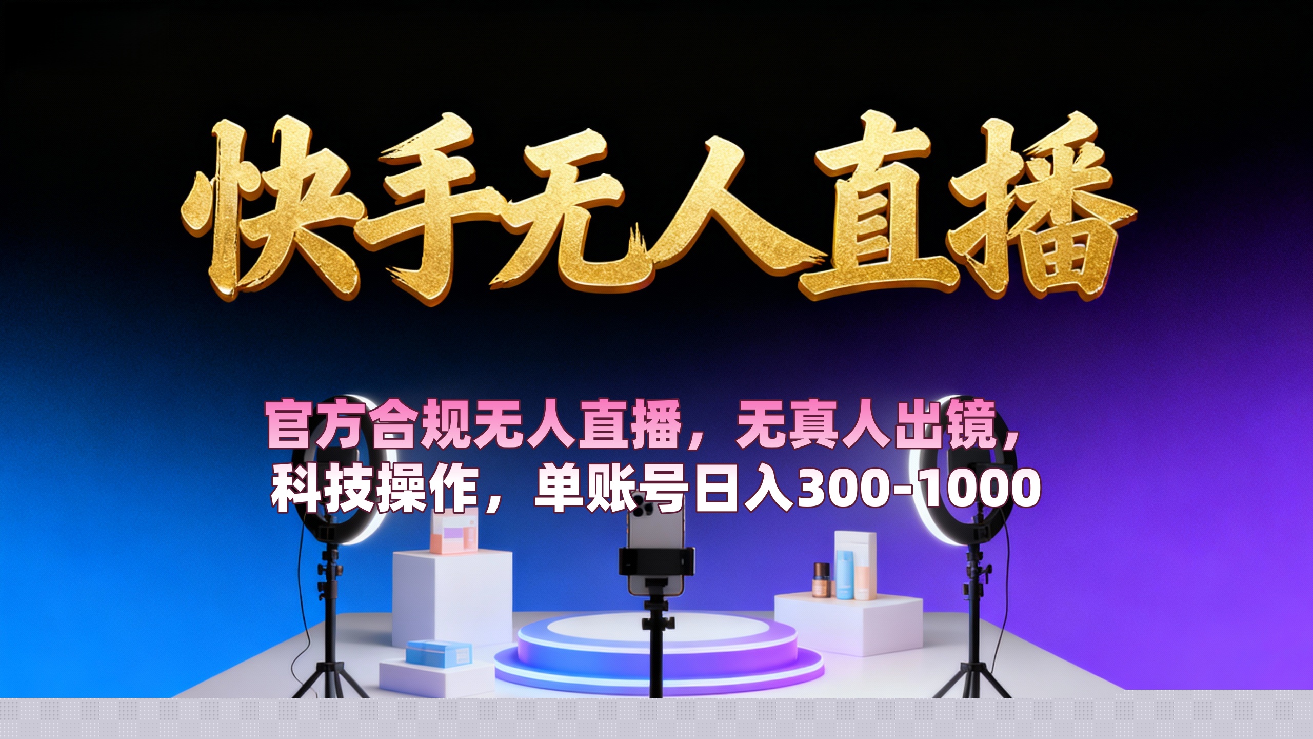 【快手无人直播】 官方合规无人直播，无真人出镜，纯搬运，科技操作，单账号日入300-1000聚创吧-网创项目资源站-副业项目-创业项目-搞钱项目聚创吧