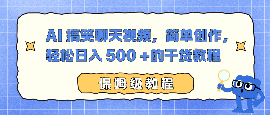 AI 搞笑聊天视频，简单创作，轻松日入 500 +的干货教程聚创吧-网创项目资源站-副业项目-创业项目-搞钱项目聚创吧