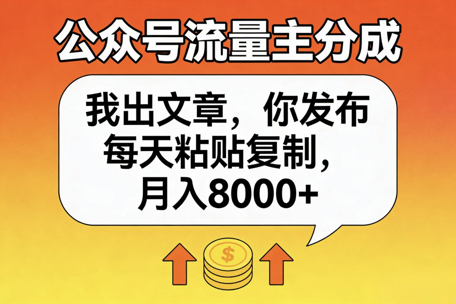 公众号流量主分成，我出文章，你发布，每天粘贴复制，月入8000+聚创吧-网创项目资源站-副业项目-创业项目-搞钱项目聚创吧
