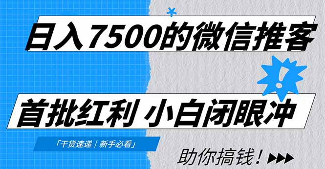 日入7500的微信推客，首批红利，自用省钱、分享赚钱，0门槛小白闭眼冲聚创吧-网创项目资源站-副业项目-创业项目-搞钱项目聚创吧