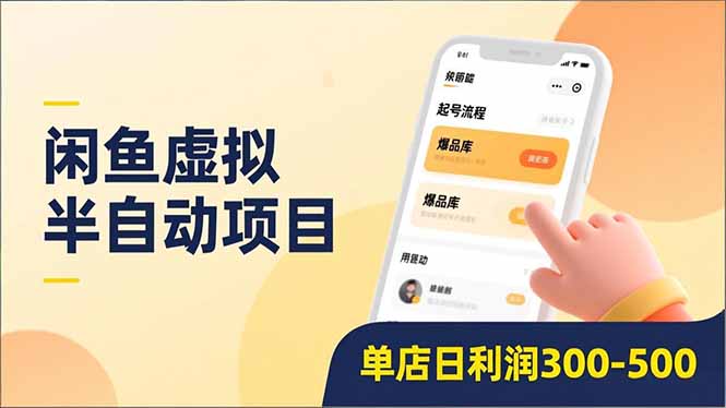 闲鱼虚拟半自动项目，半自动起号、全自动升级、爆品库更新，低门槛复制，单店日利润300-500聚创吧-网创项目资源站-副业项目-创业项目-搞钱项目聚创吧