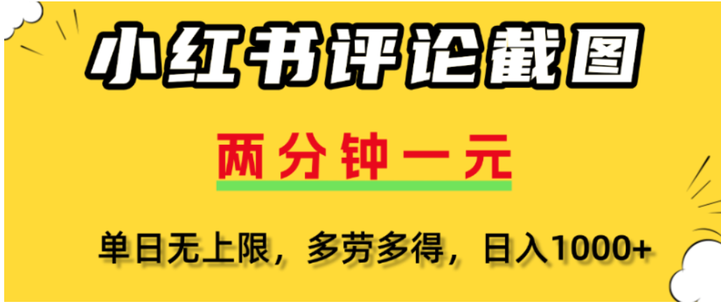 小红书评论区评论截图，一分钟2条，可日入几千，多劳多得聚创吧-网创项目资源站-副业项目-创业项目-搞钱项目聚创吧