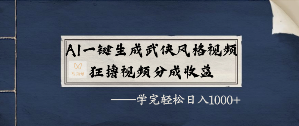 AI一键生成武侠风格视频，视频号分成收益狂撸，学完轻松日入1000+聚创吧-网创项目资源站-副业项目-创业项目-搞钱项目聚创吧