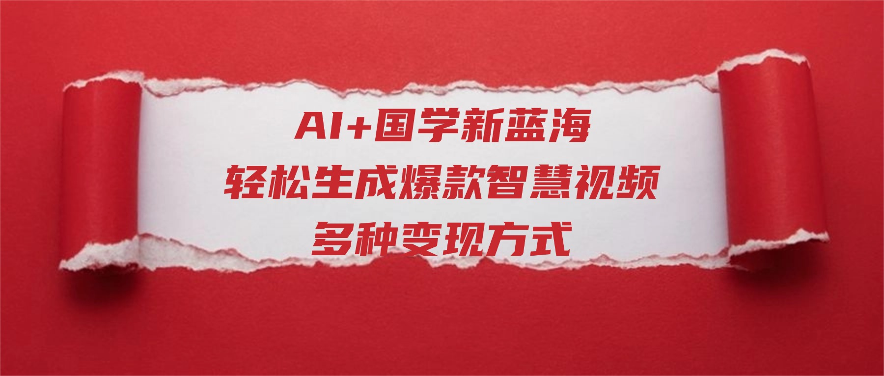 AI+国学新蓝海！轻松生成爆款智慧视频，多种变现方式聚创吧-网创项目资源站-副业项目-创业项目-搞钱项目聚创吧