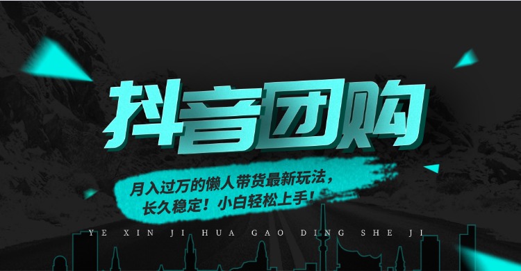 月入过万的抖音团购，懒人带货最新玩法，长久稳定！小白轻松上手聚创吧-网创项目资源站-副业项目-创业项目-搞钱项目聚创吧