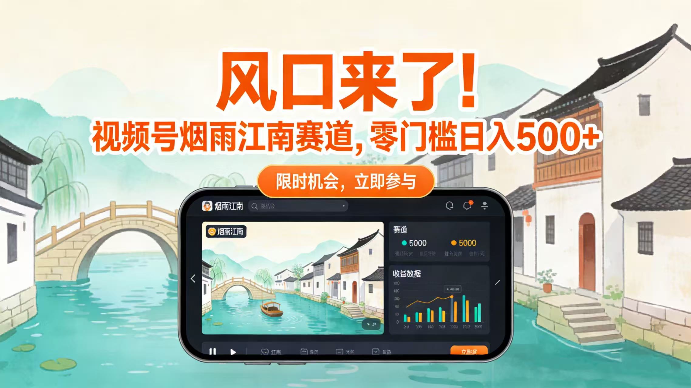 风口来了！视频号烟雨江南赛道，零门槛日入 500+聚创吧-网创项目资源站-副业项目-创业项目-搞钱项目聚创吧