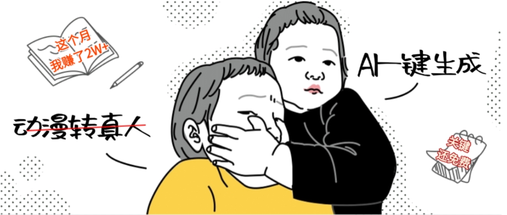 AI一键生成动漫转真人，这个月赚了2W+，关键这个AI还完全免费聚创吧-网创项目资源站-副业项目-创业项目-搞钱项目聚创吧