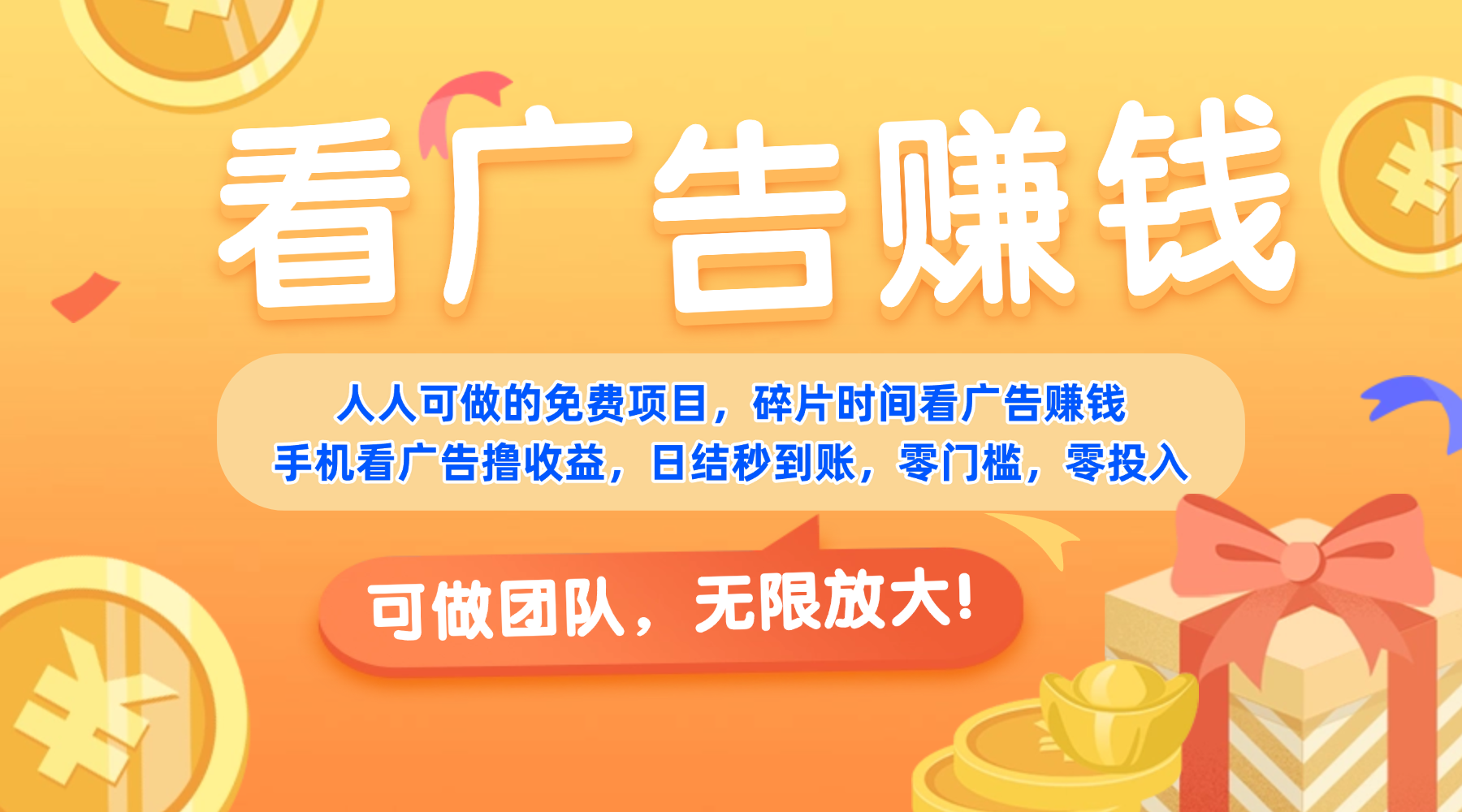 免费项目，靠谱长期可发展！看广告赚收益，碎片时间就能做，日结秒提现，团队无限放大！聚创吧-网创项目资源站-副业项目-创业项目-搞钱项目聚创吧