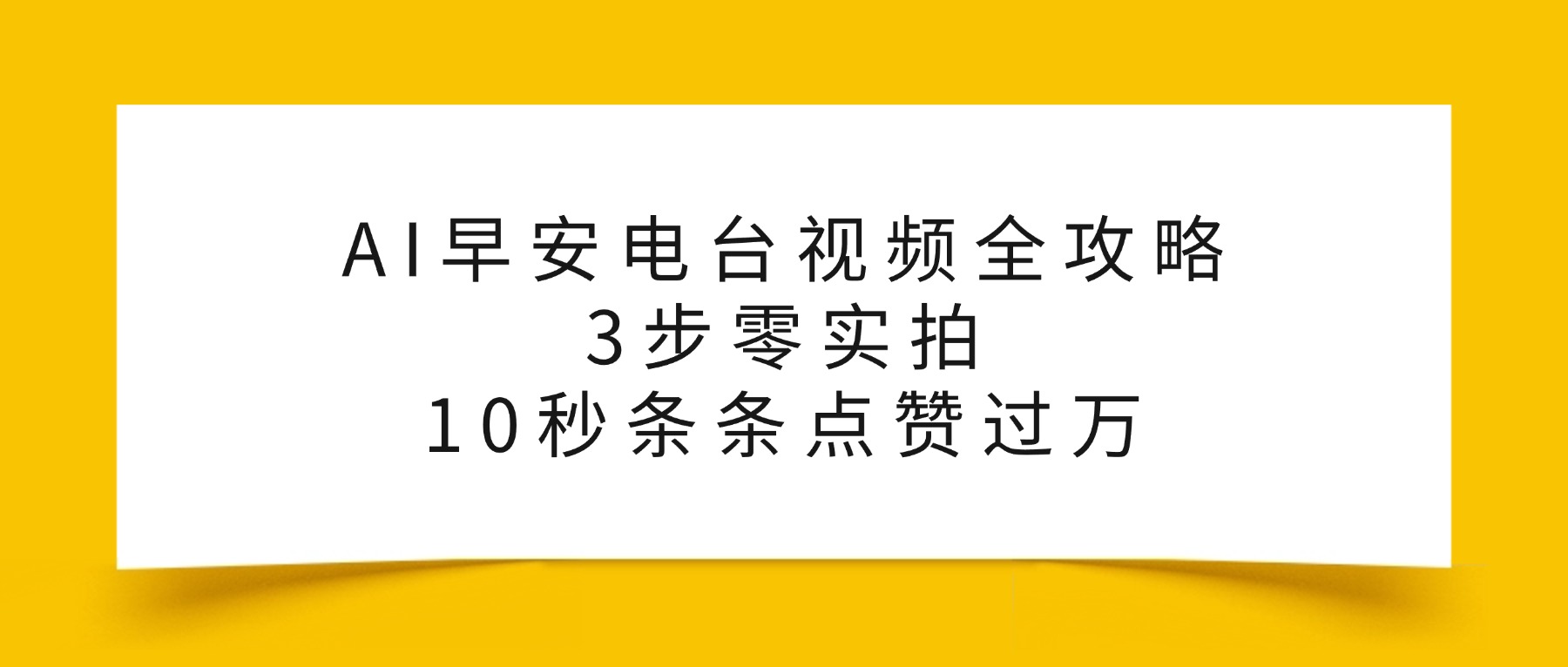 AI早安电台视频全攻略：3步零实拍，10秒条条点赞过万，聚创吧-网创项目资源站-副业项目-创业项目-搞钱项目聚创吧