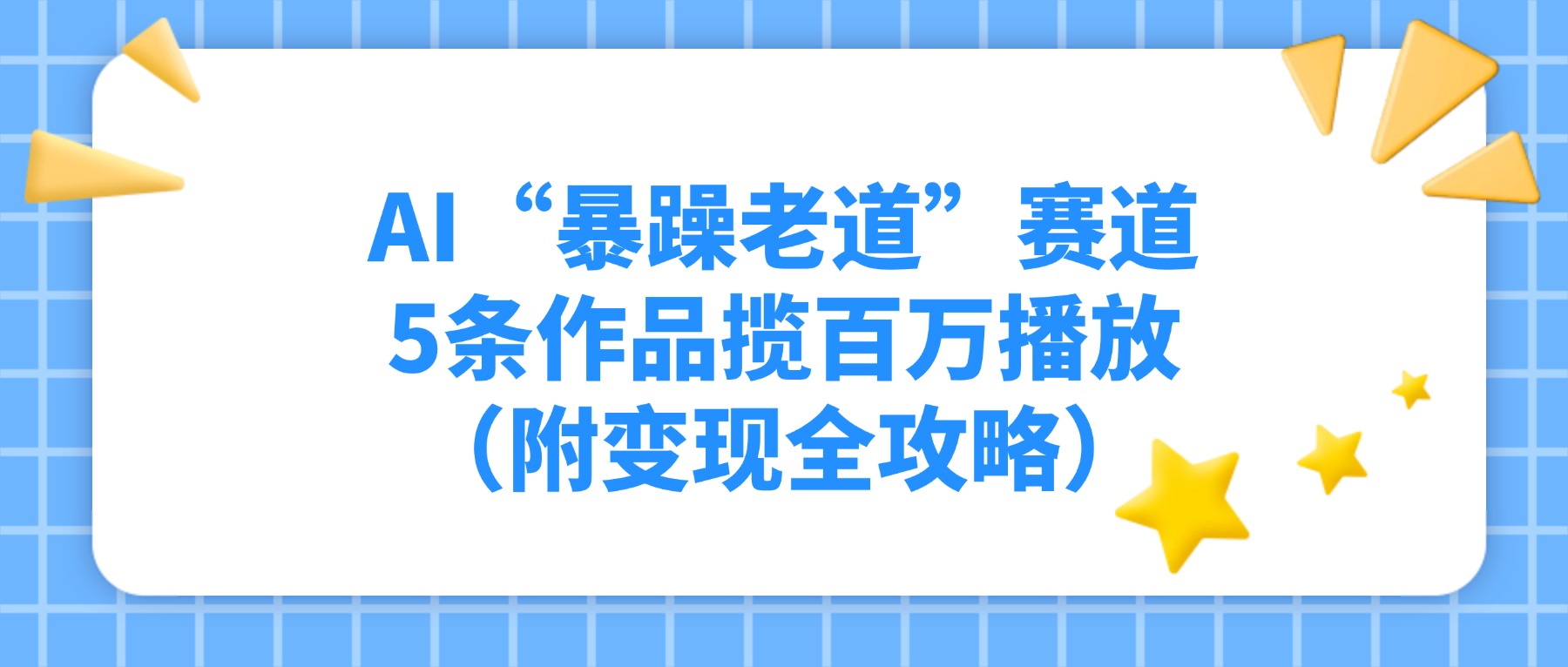 AI“暴躁老道”赛道，5条作品揽百万播放（附变现全攻略）聚创吧-网创项目资源站-副业项目-创业项目-搞钱项目聚创吧