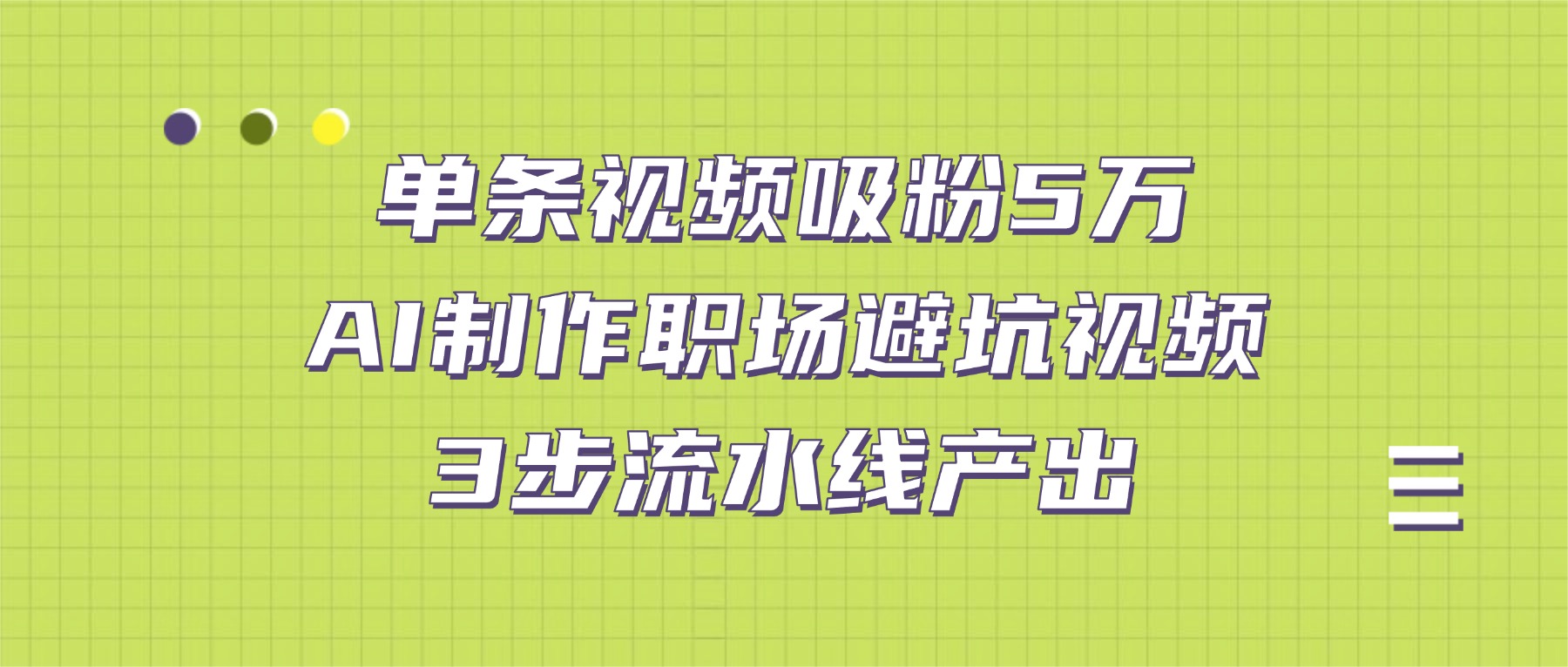 单条视频吸粉5万！AI制作职场避坑视频，3步流水线产出聚创吧-网创项目资源站-副业项目-创业项目-搞钱项目聚创吧
