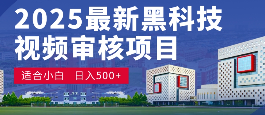 神级视频审核黑科技玩法炸裂来袭，10秒秒变下单机器，日夜狂揽订单，新手小白日进500+，财富火箭式飙升！聚创吧-网创项目资源站-副业项目-创业项目-搞钱项目聚创吧