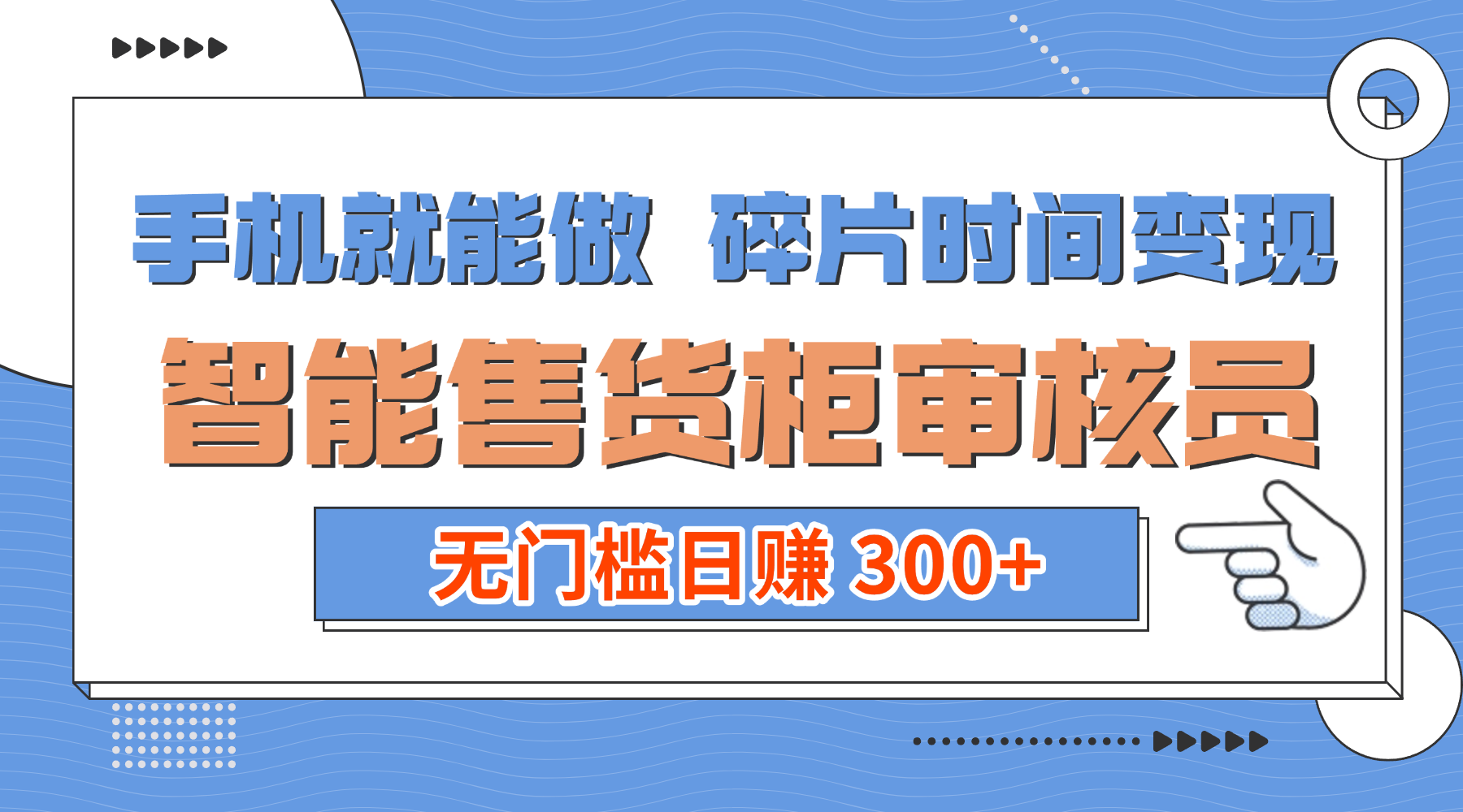 手机就能做！碎片时间变现！智能售货柜审核员，无门槛日赚 300+聚创吧-网创项目资源站-副业项目-创业项目-搞钱项目聚创吧