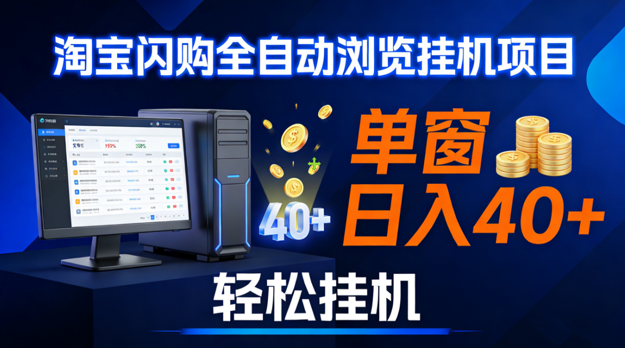 全网独家淘宝闪购采集挂机项目 单窗口轻松日入40+聚创吧-网创项目资源站-副业项目-创业项目-搞钱项目聚创吧