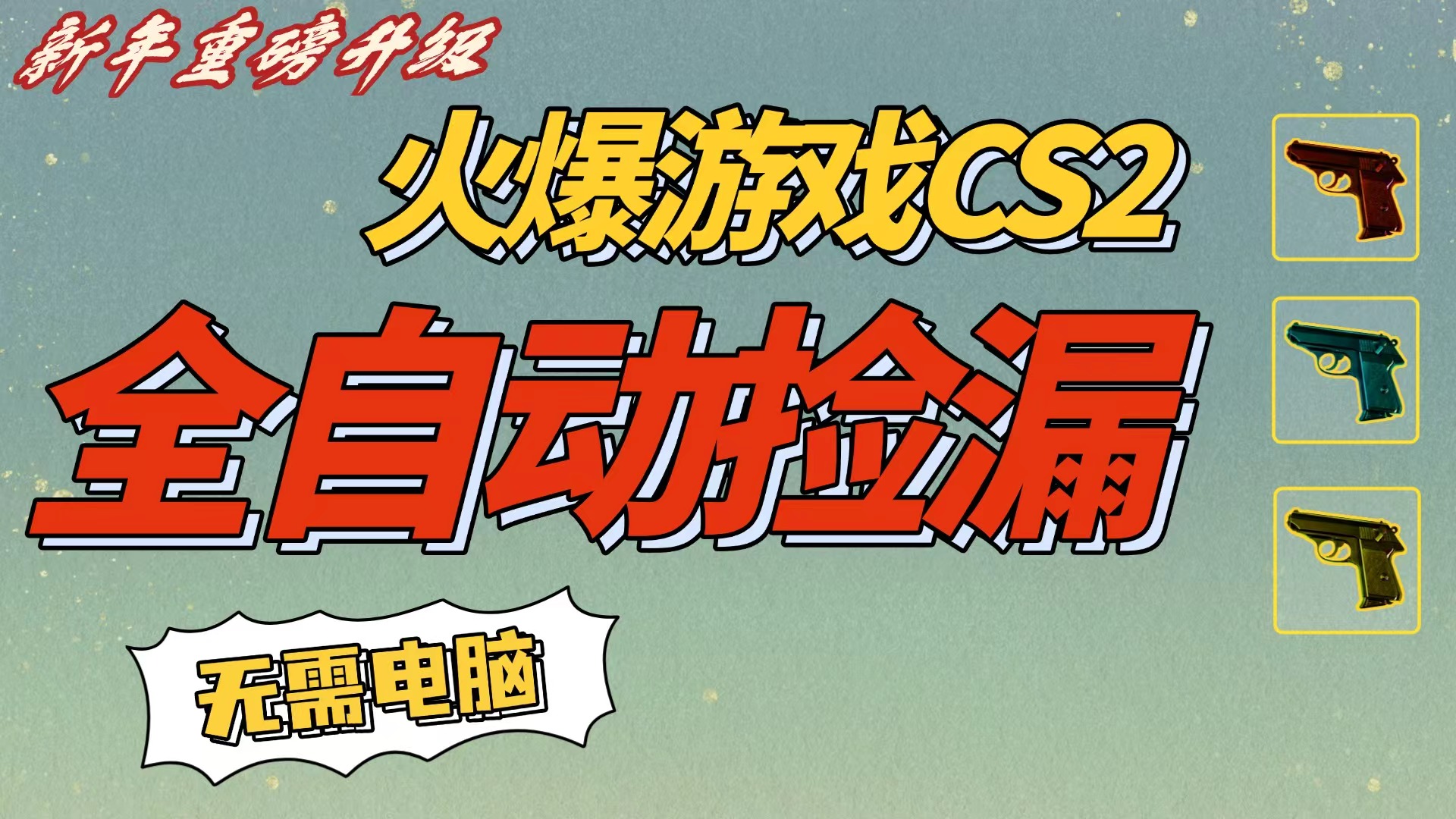 CS2交易市场全自动捡漏赚钱，新年好项目，无需玩游戏，一部手机轻松日入500+【稳定副业】聚创吧-网创项目资源站-副业项目-创业项目-搞钱项目聚创吧