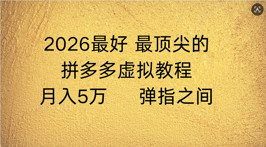 拼多多虚拟店懒人运营法:机器人包办回复发货,月入5W+教程聚创吧-网创项目资源站-副业项目-创业项目-搞钱项目聚创吧