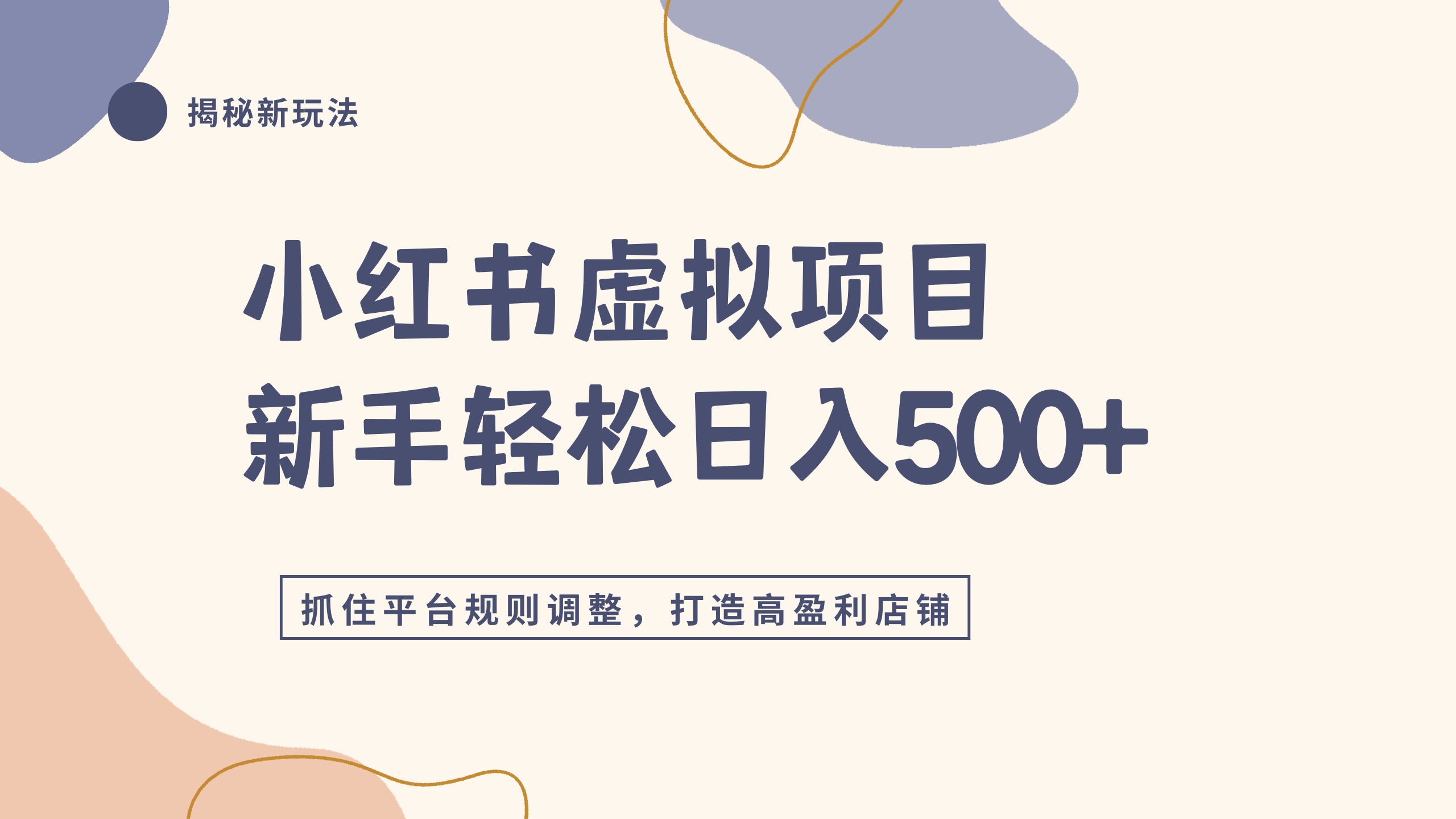 小红书虚拟项目实战4.0，抓住平台规则调整，单店日入500+聚创吧-网创项目资源站-副业项目-创业项目-搞钱项目聚创吧