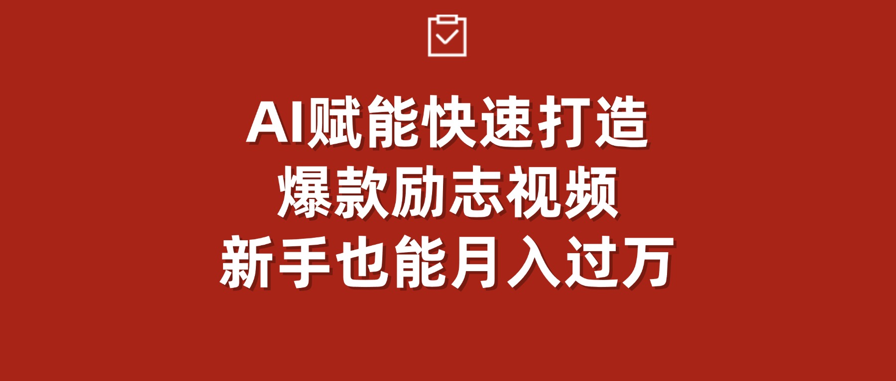 AI赋能！快速打造爆款励志视频，新手也能月入过万聚创吧-网创项目资源站-副业项目-创业项目-搞钱项目聚创吧