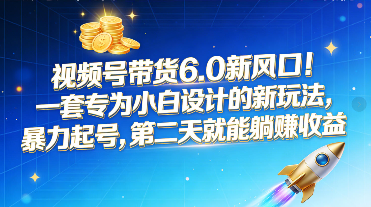 视频号带货6.0新风口！一套专为小白设计的新玩法，暴力起号，第二天就能躺赚收益聚创吧-网创项目资源站-副业项目-创业项目-搞钱项目聚创吧