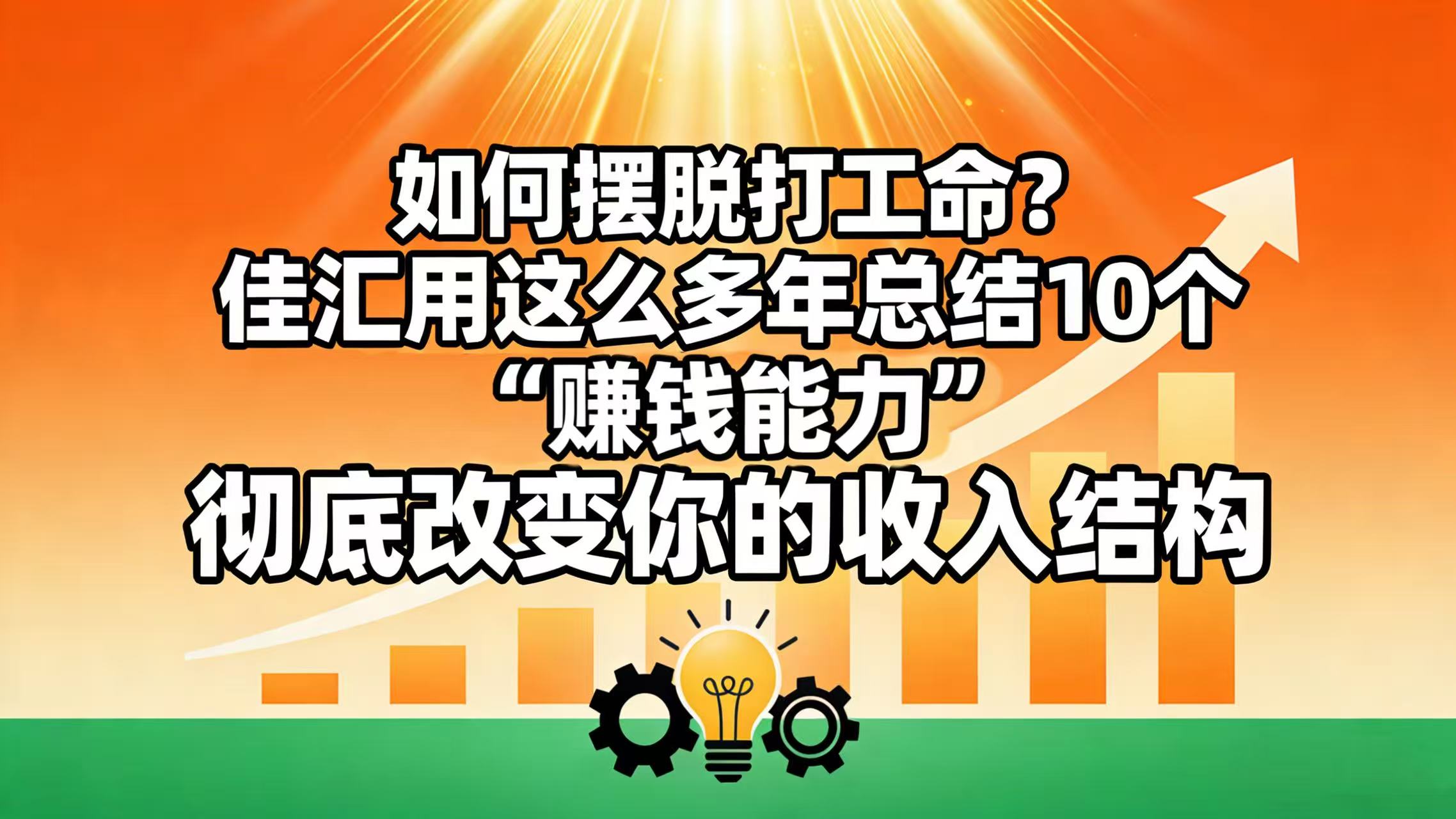 如何摆脱打工命？ 佳汇用这么多年总结10个“赚钱能力”，彻底改变你的收入结构！聚创吧-网创项目资源站-副业项目-创业项目-搞钱项目聚创吧
