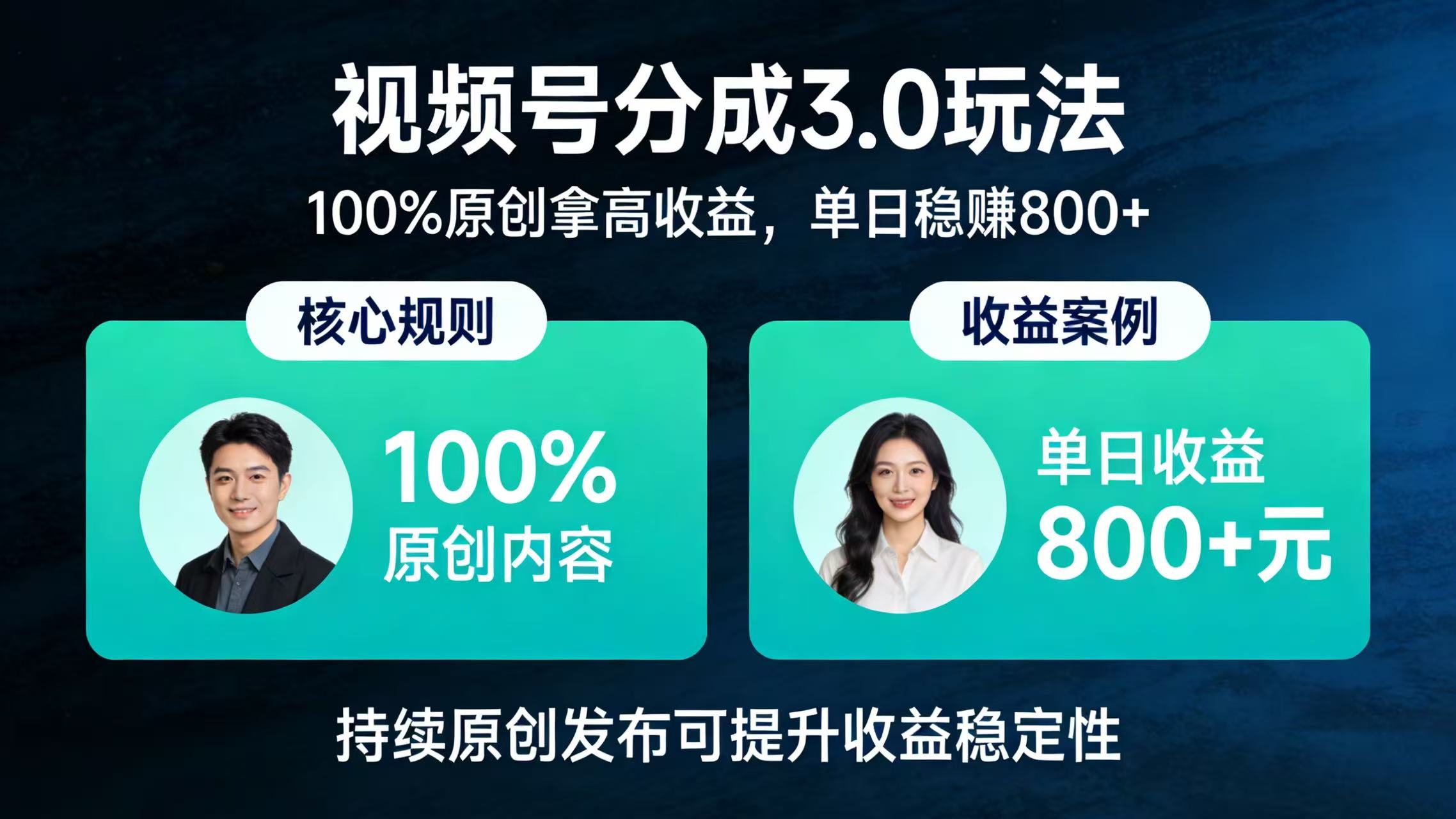 视频号分成 3.0 玩法：100% 原创拿高收益，单日稳赚 800+聚创吧-网创项目资源站-副业项目-创业项目-搞钱项目聚创吧