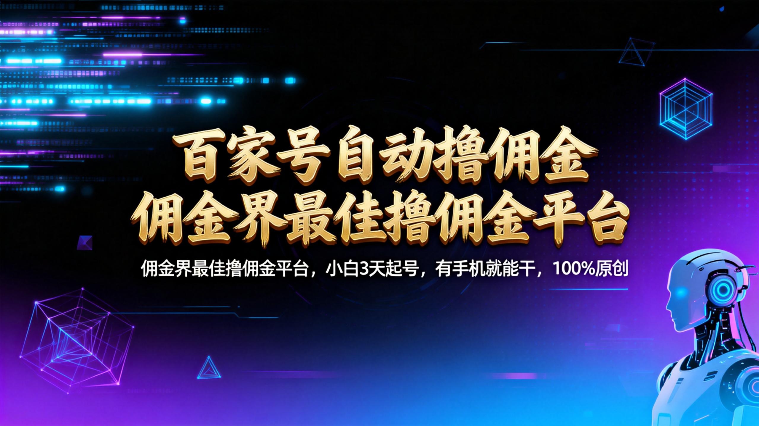 【百家号自动撸佣金】佣金界最佳撸佣金平台小白3天起号有手机就能干100%原创长期稳定聚创吧-网创项目资源站-副业项目-创业项目-搞钱项目聚创吧